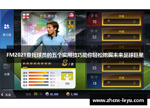 FM2021查找球员的五个实用技巧助你轻松挖掘未来足球巨星