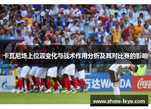 卡瓦尼场上位置变化与战术作用分析及其对比赛的影响