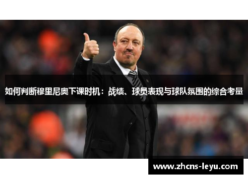 如何判断穆里尼奥下课时机：战绩、球员表现与球队氛围的综合考量