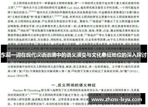 东超一词在现代汉语语境中的语义演变与文化象征地位的深入探讨