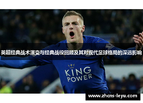 英超经典战术演变与经典战役回顾及其对现代足球格局的深远影响