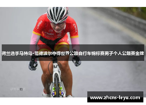 荷兰选手马特乌·范德波尔夺得世界公路自行车锦标赛男子个人公路赛金牌