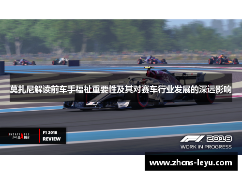 莫扎尼解读前车手福祉重要性及其对赛车行业发展的深远影响