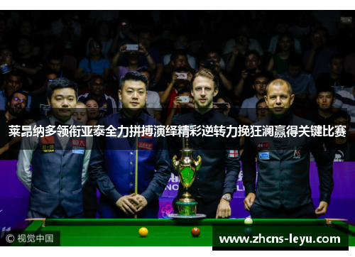 莱昂纳多领衔亚泰全力拼搏演绎精彩逆转力挽狂澜赢得关键比赛