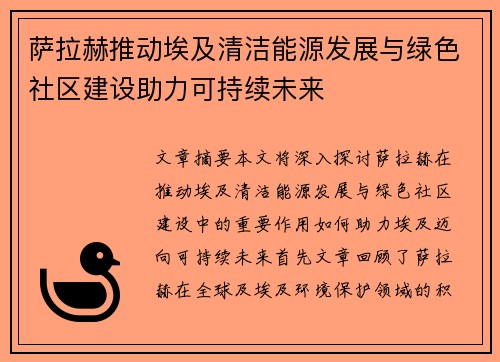 萨拉赫推动埃及清洁能源发展与绿色社区建设助力可持续未来