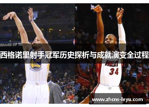 西格诺里射手冠军历史探析与成就演变全过程