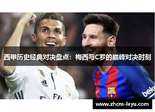 西甲历史经典对决盘点：梅西与C罗的巅峰对决时刻