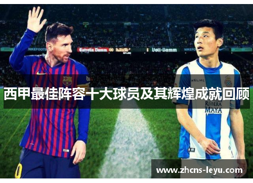 西甲最佳阵容十大球员及其辉煌成就回顾