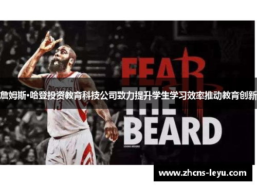 詹姆斯·哈登投资教育科技公司致力提升学生学习效率推动教育创新