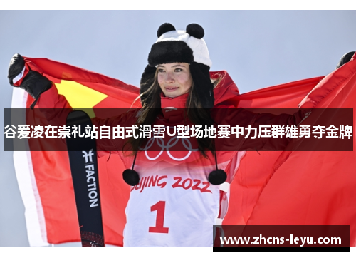 谷爱凌在崇礼站自由式滑雪U型场地赛中力压群雄勇夺金牌