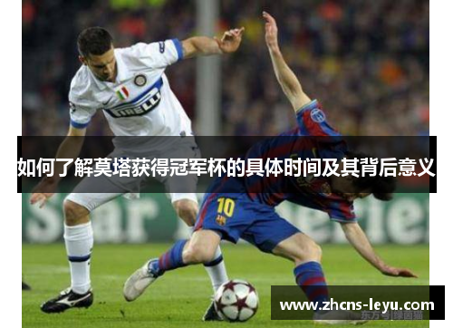 如何了解莫塔获得冠军杯的具体时间及其背后意义