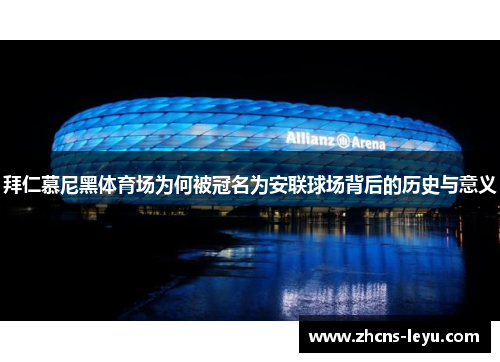 拜仁慕尼黑体育场为何被冠名为安联球场背后的历史与意义