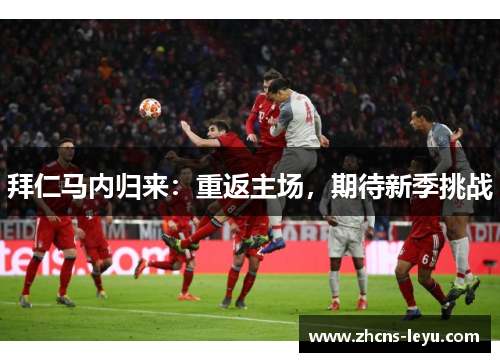 拜仁马内归来：重返主场，期待新季挑战