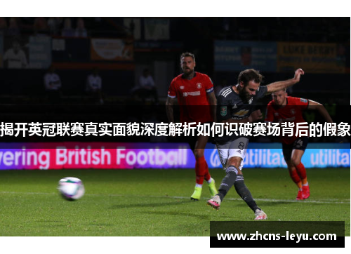 揭开英冠联赛真实面貌深度解析如何识破赛场背后的假象