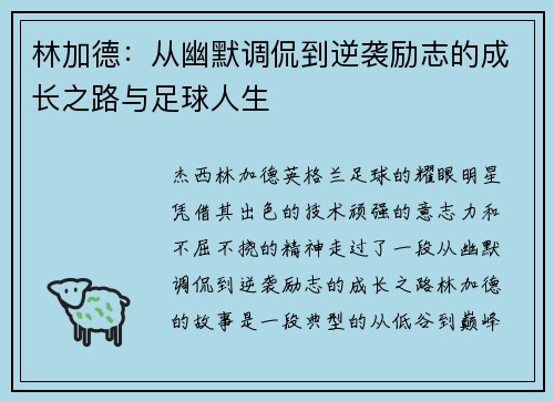 林加德：从幽默调侃到逆袭励志的成长之路与足球人生