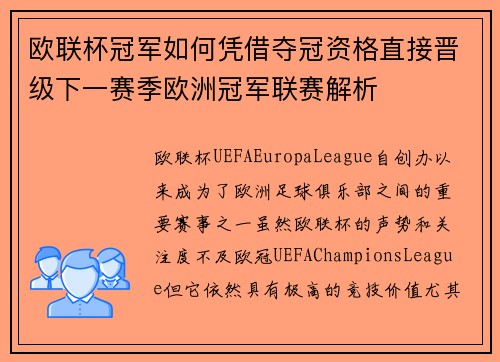 欧联杯冠军如何凭借夺冠资格直接晋级下一赛季欧洲冠军联赛解析