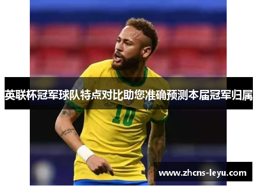 英联杯冠军球队特点对比助您准确预测本届冠军归属
