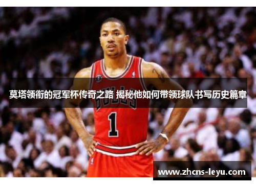 莫塔领衔的冠军杯传奇之路 揭秘他如何带领球队书写历史篇章