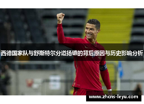 西德国家队与舒斯特尔分道扬镳的背后原因与历史影响分析