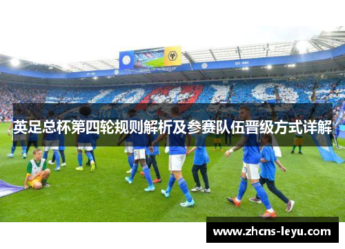 英足总杯第四轮规则解析及参赛队伍晋级方式详解