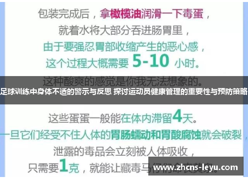 足球训练中身体不适的警示与反思 探讨运动员健康管理的重要性与预防策略