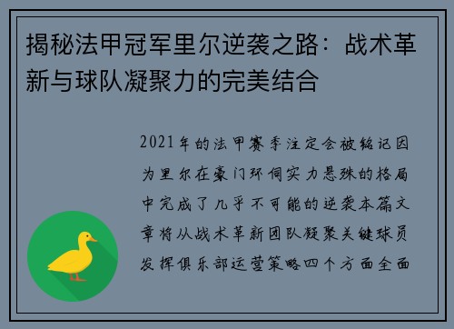 揭秘法甲冠军里尔逆袭之路：战术革新与球队凝聚力的完美结合
