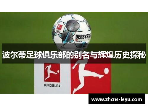 波尔蒂足球俱乐部的别名与辉煌历史探秘
