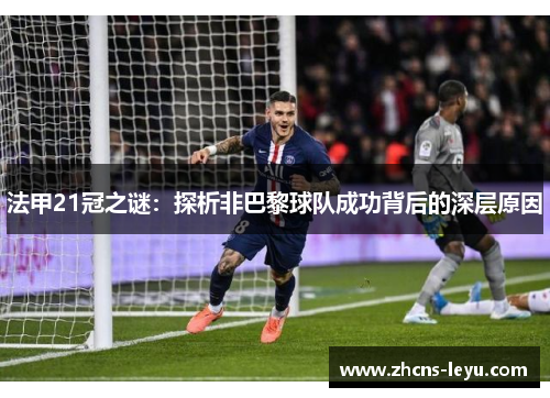 法甲21冠之谜：探析非巴黎球队成功背后的深层原因