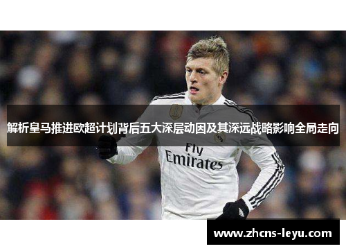解析皇马推进欧超计划背后五大深层动因及其深远战略影响全局走向