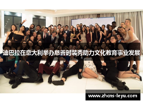 迪巴拉在意大利举办慈善时装秀助力文化教育事业发展