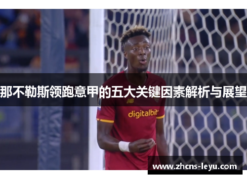 那不勒斯领跑意甲的五大关键因素解析与展望