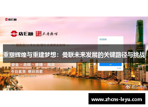 重塑辉煌与重建梦想：曼联未来发展的关键路径与挑战