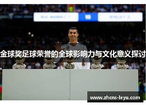 金球奖足球荣誉的全球影响力与文化意义探讨