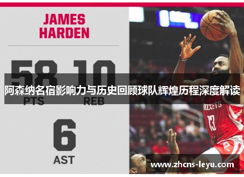 阿森纳名宿影响力与历史回顾球队辉煌历程深度解读