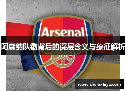 阿森纳队徽背后的深层含义与象征解析