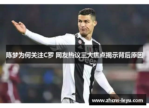 陈梦为何关注C罗 网友热议三大焦点揭示背后原因