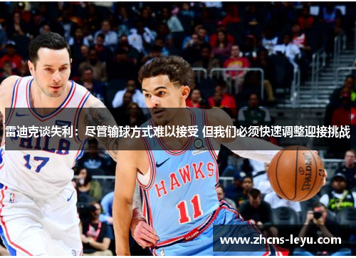 雷迪克谈失利：尽管输球方式难以接受 但我们必须快速调整迎接挑战