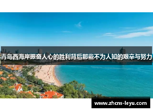 青岛西海岸振奋人心的胜利背后那些不为人知的艰辛与努力
