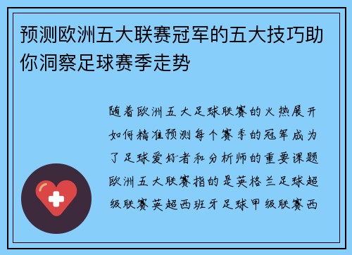 预测欧洲五大联赛冠军的五大技巧助你洞察足球赛季走势