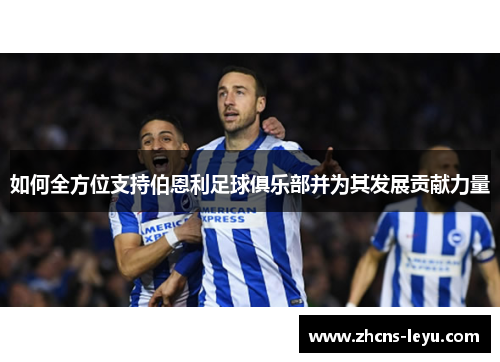 如何全方位支持伯恩利足球俱乐部并为其发展贡献力量