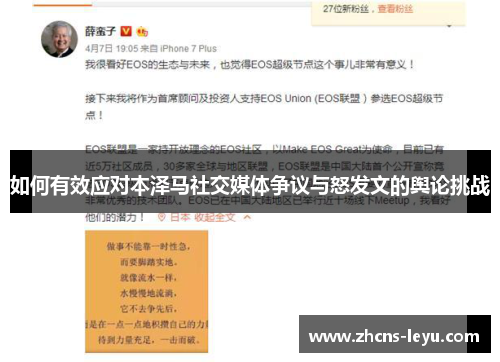 如何有效应对本泽马社交媒体争议与怒发文的舆论挑战