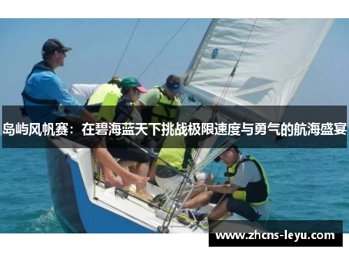 岛屿风帆赛:在碧海蓝天下挑战极限速度与勇气的航海盛宴 岛屿风帆赛:在碧海蓝天下挑战极限速度与勇气的航海盛宴