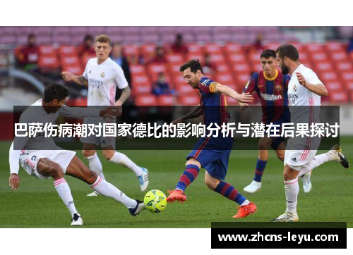 巴萨伤病潮对国家德比的影响分析与潜在后果探讨