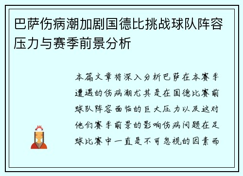 巴萨伤病潮加剧国德比挑战球队阵容压力与赛季前景分析