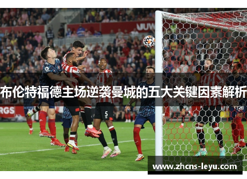 布伦特福德主场逆袭曼城的五大关键因素解析