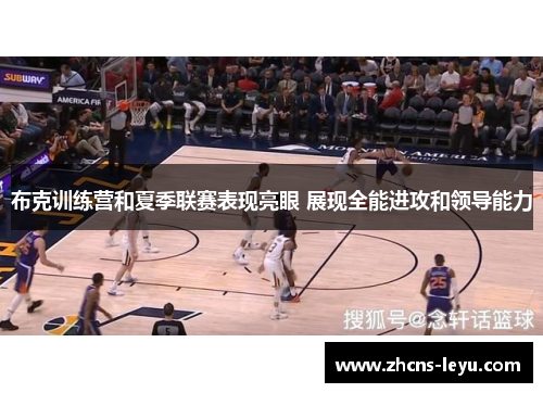 布克训练营和夏季联赛表现亮眼 展现全能进攻和领导能力