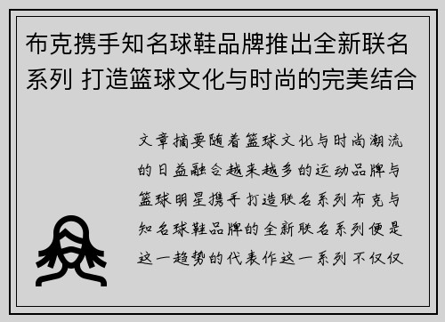 布克携手知名球鞋品牌推出全新联名系列 打造篮球文化与时尚的完美结合