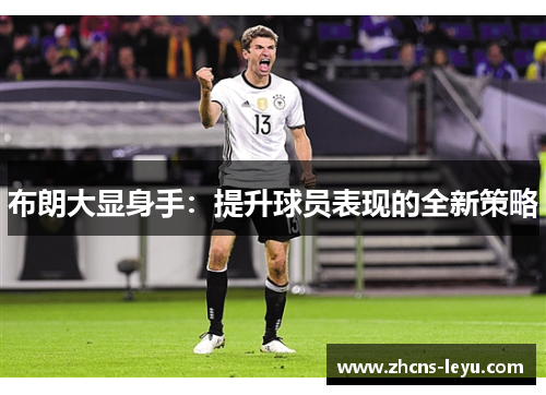 布朗大显身手：提升球员表现的全新策略