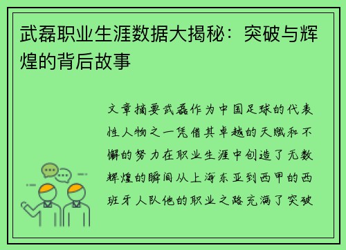 武磊职业生涯数据大揭秘：突破与辉煌的背后故事