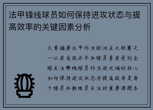 法甲锋线球员如何保持进攻状态与提高效率的关键因素分析